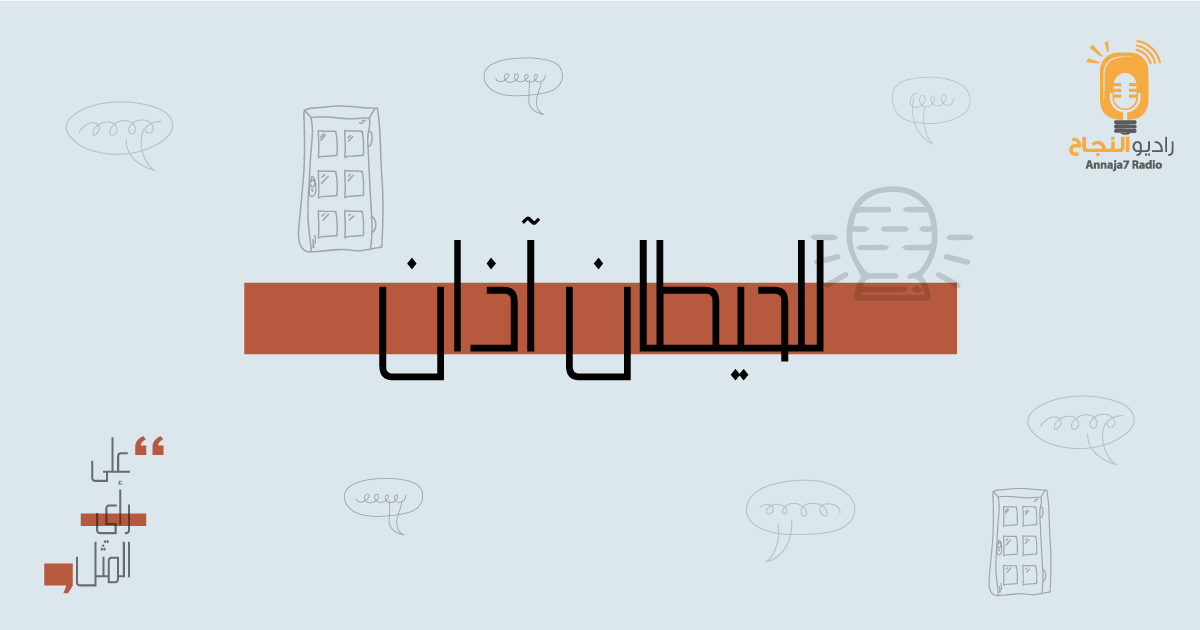 للحيطان آذان